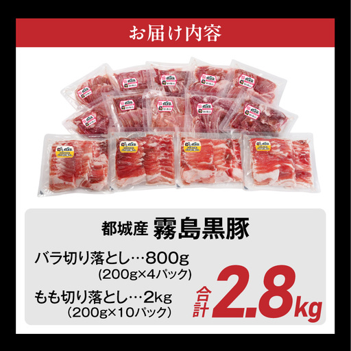 霧島黒豚バラ&もも切り落とし2.8kgセット≪みやこんじょ特急便≫_AC-2803-Q_(都城市) 10日以内お届け 霧島黒豚 バラ もも 切り落とし 200g 小分け