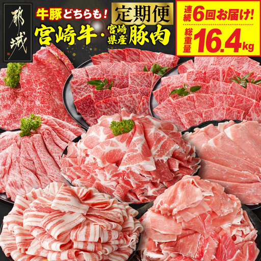 ≪6回連続お届け≫とにかくお肉大好き!宮崎牛と宮崎県産豚定期便L(総重量16.4kg)_T168-6-N201_(都城市) 宮崎県産 牛肉 宮崎牛 豚肉 しゃぶしゃぶ すき焼き 焼肉 バラ 肩ロース又はロース ウデ モモ