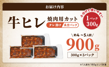牛ヒレタレ漬け900g(焼肉用カット)≪みやこんじょ特急便≫_LG-3329-Q_(都城市) 