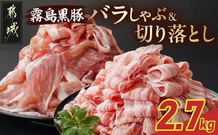 霧島黒豚バラしゃぶ&切り落とし2.7kgセット_AC-2804_(都城市) 霧島黒豚 バラ しゃぶしゃぶ かた もも 切り落とし 小分け