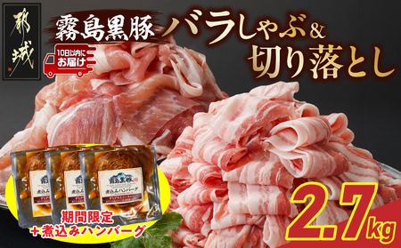 家計応援キャンペーン!霧島黒豚バラしゃぶ&切り落とし2.7kgセット+ハンバーグ≪みやこんじょ特急便≫_AC-2804-Q-CP_(都城市) 10日以内お届け 霧島黒豚 バラ しゃぶしゃぶ かた もも 切り落とし 小分け 煮込みハンバーグ デミグラスソース仕立て