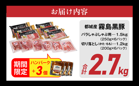 家計応援キャンペーン!霧島黒豚バラしゃぶ&切り落とし2.7kgセット+ハンバーグ≪みやこんじょ特急便≫_AC-2804-Q-CP_(都城市) 10日以内お届け 霧島黒豚 バラ しゃぶしゃぶ かた もも 切り落とし 小分け 煮込みハンバーグ デミグラスソース仕立て