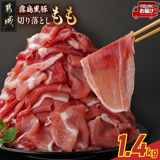 霧島黒豚もも切り落とし1.4kg≪みやこんじょ特急便≫_12-2803-Q_(都城市) 10日以内お届け 霧島黒豚 もも 切り落とし 200g 小分け