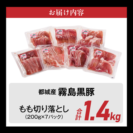 霧島黒豚もも切り落とし1.4kg≪みやこんじょ特急便≫_12-2803-Q_(都城市) 10日以内お届け 霧島黒豚 もも 切り落とし 200g 小分け