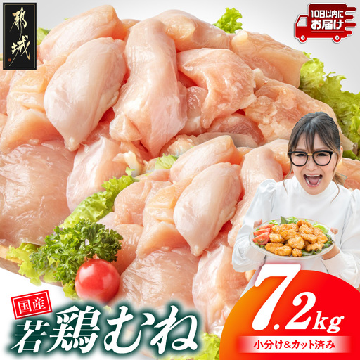 国産若鶏むね肉7.2kg 小分けパック!カット済み!≪みやこんじょ特急便≫_21-3302-Q_(都城市)鶏肉 皮なしムネ 300g×24パック 小分け 使いやすい カット済 冷凍