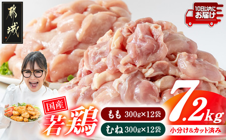 国産若鶏7.2kg 小分けパック!カット済み!(もも300g×12P・むね皮なし300g×12P)≪みやこんじょ特急便≫_23-3301-Q_(都城市)鶏肉 皮なしムネ もも 300g×24パック 小分け 使いやすい カット済 冷凍