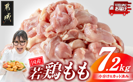国産若鶏もも肉7.2kg 小分けパック!カット済み!≪みやこんじょ特急便≫_28-3301-Q_(都城市)鶏肉 もも 300g×24パック 小分け 使いやすい カット済 冷凍