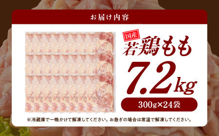 国産若鶏もも肉7.2kg 小分けパック!カット済み!≪みやこんじょ特急便≫_28-3301-Q_(都城市)鶏肉 もも 300g×24パック 小分け 使いやすい カット済 冷凍