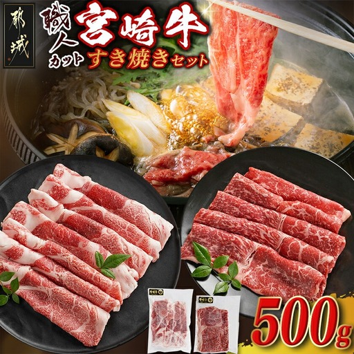 【職人カット】宮崎牛すき焼セット_MJ-J706_(都城市) 宮崎県産 宮崎牛 肉質等級 A4以上 黒毛和牛 すき焼き スライス