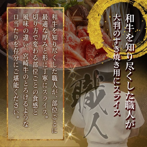 【職人カット】宮崎牛すき焼セット_MJ-J706_(都城市) 宮崎県産 宮崎牛 肉質等級 A4以上 黒毛和牛 すき焼き スライス