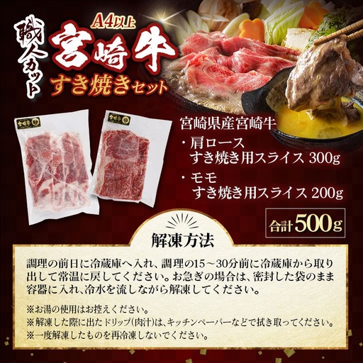 【職人カット】宮崎牛すき焼セット_MJ-J706_(都城市) 宮崎県産 宮崎牛 肉質等級 A4以上 黒毛和牛 すき焼き スライス