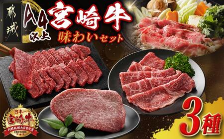 宮崎牛の味わい3種セット_18-J702_(都城市) 宮崎県産 宮崎牛 肩ロース モモスライス モモステーキ