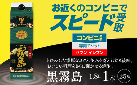 コンビニ交換専用チケット(セブン-イレブン)黒霧島25度1.8L×1本_C7-N901