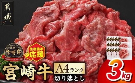 生産農家応援! 宮崎牛切り落とし3kg≪スキンパック包装でお届け!≫_AE-2601 牛肉 切り落とし 宮崎牛 和牛 国産 モモ肉 小分け 200g×15P 牛肉 肉 牛丼 炒めもの カレー 肉じゃが