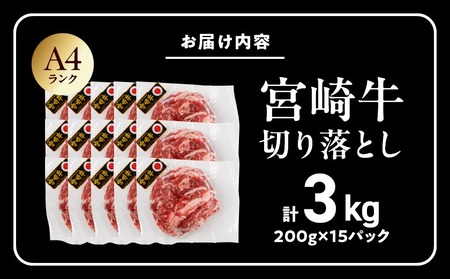 生産農家応援! 宮崎牛切り落とし3kg≪スキンパック包装でお届け!≫_AE-2601 牛肉 切り落とし 宮崎牛 和牛 国産 モモ肉 小分け 200g×15P 牛肉 肉 牛丼 炒めもの カレー 肉じゃが