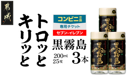コンビニ交換専用チケット(セブン-イレブン)黒霧島25度200ml×3本_C3-N901