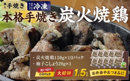 【2026年2月お届け】本格手焼き!炭火焼鶏1.5kg(ゆずこしょう付)_12-1401-2602