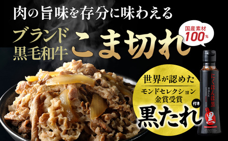 【2026年2月お届け】都城産黒毛和牛こま切れ1.5kgセット(黒たれ付)_MJ-3116-2602