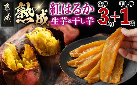 熟成紅はるか3kg&干し芋150g_AA-I206_(都城市) 都城産 熟成紅はるか さつまいも 3kg 干し芋 150g スイーツ