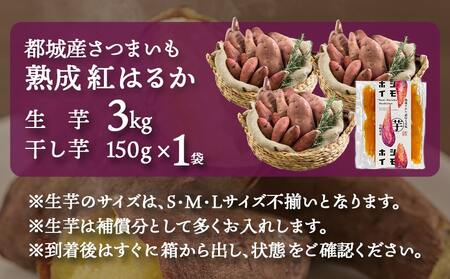 熟成紅はるか3kg&干し芋150g_AA-I206_(都城市) 都城産 熟成紅はるか さつまいも 3kg 干し芋 150g スイーツ