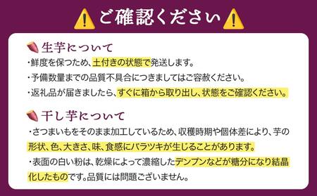 熟成紅はるか3kg&干し芋150g_AA-I206_(都城市) 都城産 熟成紅はるか さつまいも 3kg 干し芋 150g スイーツ