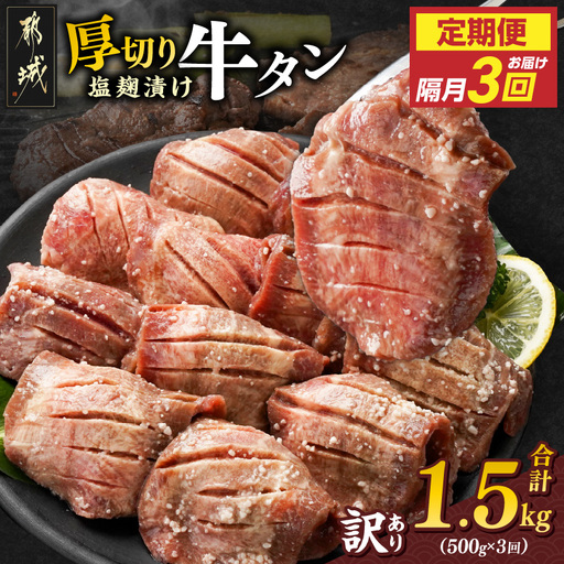 隔月3回お届け!《訳あり》厚切り牛タン塩麹漬け定期便(500g×3回)_T27-3-3301_(都城市) 約6mmスライス スリット加工 真空パック 牛肉 焼肉