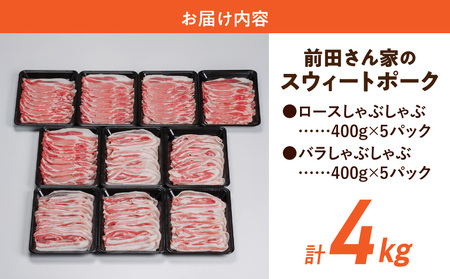 【2026年2月お届け】「前田さん家のスウィートポーク」ロース&バラしゃぶしゃぶ4kgセット_AC-8907-2602