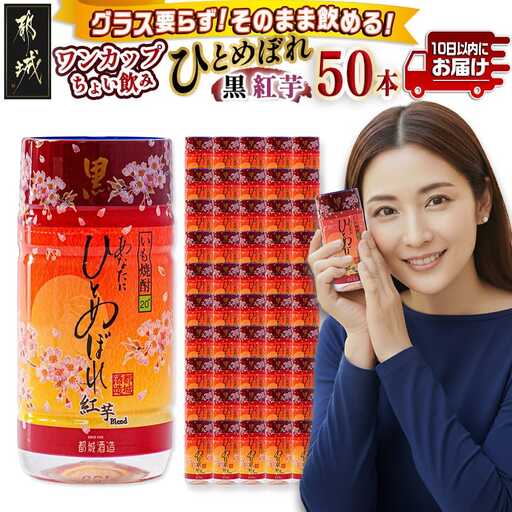 ワンカップちょい飲み♪ひとめぼれ黒紅芋(20度)180ml×50本 ≪みやこんじょ特急便≫_22-2207_(都城市) ひとめぼれ黒紅芋 20度 都城酒造 ワンカップ