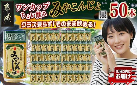 ワンカップちょい飲み♪みやこんじょ黒(20度)180ml×50本 ≪みやこんじょ特急便≫_23-2201_(都城市) みやこんじょ黒 20度 都城酒造 ワンカップ