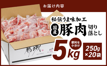 【2026年3月お届け】国産豚肉切り落とし5Kg(うま味加工)_MJ-3647-2603