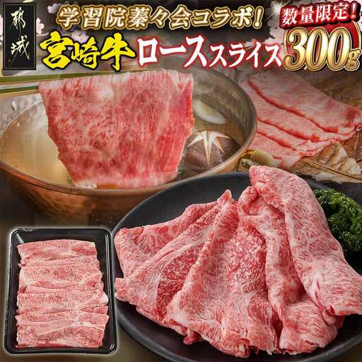 学習院蓁々会コラボ☆宮崎牛ローススライス300g_18-N401_(都城市) 宮崎県産 宮崎牛 ロース スライス すき焼き しゃぶしゃぶ 300g 贈答用 ギフト