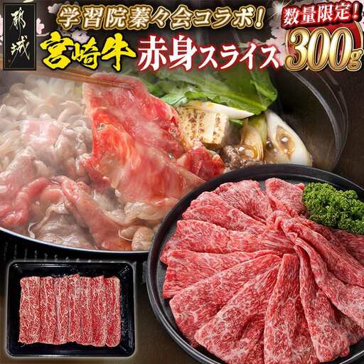 学習院蓁々会コラボ☆宮崎牛赤身スライス300g_MJ-N405_(都城市) 宮崎県産 宮崎牛 赤身肉 300g モモ カタ 肉じゃが 牛丼 すき焼き 贈答用 ギフト