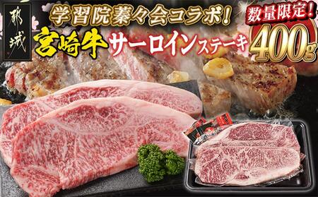 学習院蓁々会コラボ☆宮崎牛サーロインステーキ200g×2枚_33-N401_(都城市) 4等級以上 ステーキ 牛肉 都城産 宮崎牛 和牛 国産 サーロイン 200g サシ 霜降り 真空パック 贈答用 ギフト