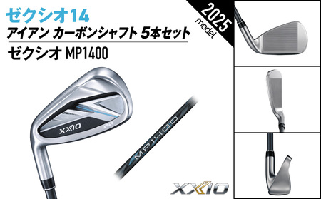 ゼクシオ 14 アイアン レフトハンドモデル カーボンシャフト 5本セット【S】《2025年モデル》ゴルフボールセット_GW-C705-S