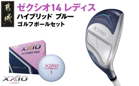 ゼクシオ 14 レディス ハイブリッド ブルー【H5/L】《2025年モデル》ゴルフボールセット_GX-C703-H5L