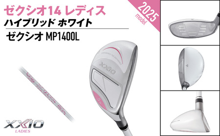ゼクシオ 14 レディス ハイブリッド ホワイト【H4/L】《2025年モデル》ゴルフボールセット_GX-C704-H4L