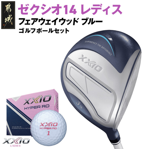 ゼクシオ 14 レディス フェアウェイウッド ブルー【4/L】《2025年モデル》ゴルフボールセット_GY-C703-4L