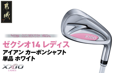 ゼクシオ 14 レディス アイアン ホワイト 単品【AW/L】《2025年モデル》_ID-C704-AWL