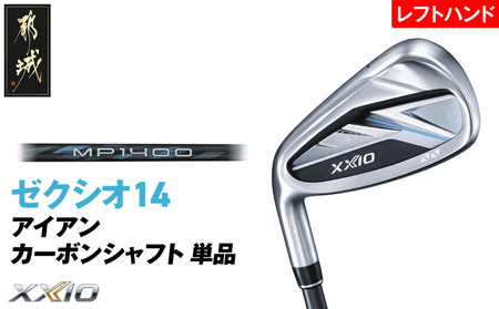 ゼクシオ 14 アイアン レフトハンドモデル カーボンシャフト 単品【SW/R】《2025年モデル》_ID-C705-SWR
