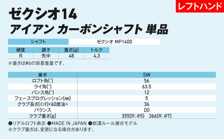 ゼクシオ 14 アイアン レフトハンドモデル カーボンシャフト 単品【SW/R】《2025年モデル》_ID-C705-SWR
