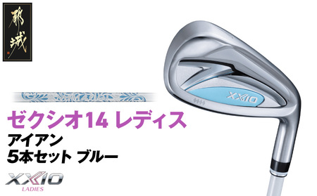 ゼクシオ 14 レディス アイアン ブルー 5本セット【A】《2025年モデル》_IE-C703-A