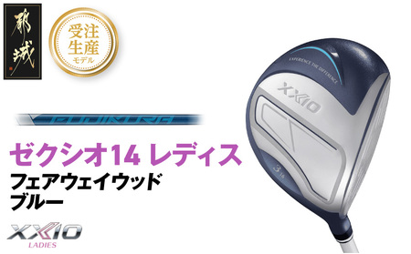 【受注生産】ゼクシオ 14 レディス フェアウェイウッド ブルー SPEEDER NX DST for XXIO【7/R】《2025年モデル》_IG-C703-SP7R