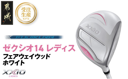 【受注生産】ゼクシオ 14 レディス フェアウェイウッド ホワイト SPEEDER NX DST for XXIO【5/R】《2025年モデル》_IG-C704-SP5R