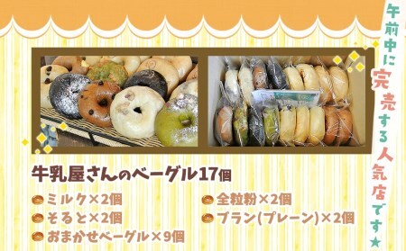 【2026年3月お届け】もちもちやわらかい牛乳屋さんのベーグル17個_MJ-3306-2603