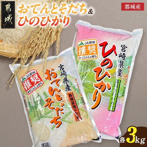 都城産のお米「おてんとそだち」&「ひのひかり」各3kg_18-N501_(都城市) 宮崎県 都城産 お米 3㎏×2袋 食べ比べ  弁当 おにぎり