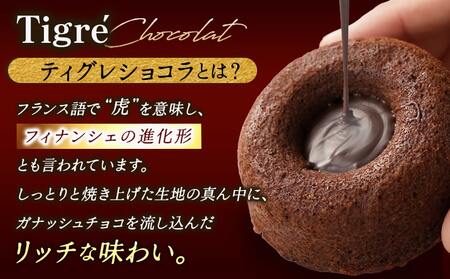 ティグレショコラ3個入≪みやこんじょ特急便≫_LB-C201-Q_(都城市) 焼菓子 ショコラ ナッツ ご褒美 上品 お菓子