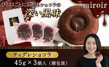 ティグレショコラ3個入≪みやこんじょ特急便≫_LB-C201-Q_(都城市) 焼菓子 ショコラ ナッツ ご褒美 上品 お菓子