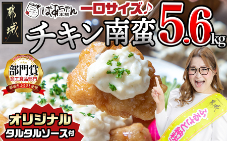 【2026年2月お届け】一口チキン南蛮5.6kg 特製タルタルソース付き_26-1501-2602