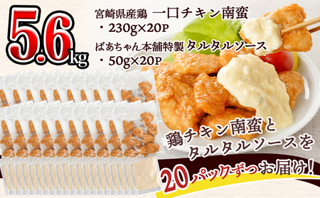 【2026年2月お届け】一口チキン南蛮5.6kg 特製タルタルソース付き_26-1501-2602