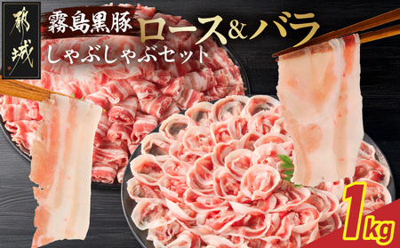 霧島黒豚ロース&バラしゃぶしゃぶセット1kg_11-2808_(都城市) 霧島黒豚 バラ ロース しゃぶしゃぶ 小分け 焼きしゃぶ 蒸ししゃぶ 冷しゃぶサラダ 冷製パスタ